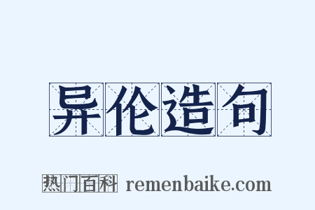 异伦造句是什么意思的图片